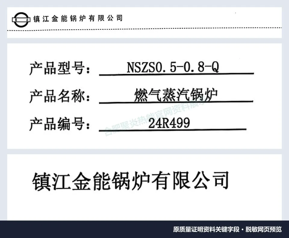 燃气蒸汽锅炉名称、NSZS0.5-0.8-Q型号、24R499编号及制造单位关键字段脱敏预览